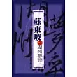 蘇東坡之湖州夢碎