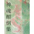 神魂顛倒集