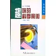 趣味的科學魔術