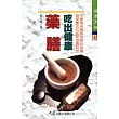 吃出健康藥膳