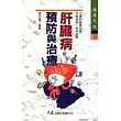 肝臟病預防與治療