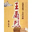 王爾烈