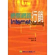 網際網路行銷(Internet Marketing 1/e)