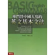 專門替中國人寫的英文基本文法(修訂版)