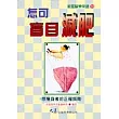 怎可盲目減肥