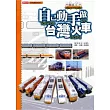 自己動手做台灣火車