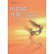 與情緒共舞：掌握與開發你的情緒潛力