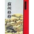 蘇州格格
