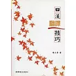 日漢翻譯技巧