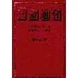 三命通會 (新版)