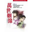 萬世姻緣