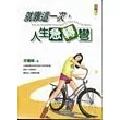 就靠這一次，人生急轉彎