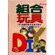 組合玩具DIY