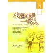 永遠都是一家人