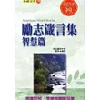 勵志箴言集─智慧篇