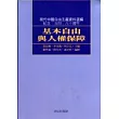 基本自由與人權保障