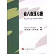 老人心理治療
