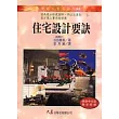 住宅設計要訣