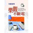 樂觀不斷電