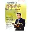 做個有說服力的說話高手：談說話藝術(附CD，無書)