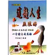 這趟人生無限好