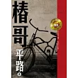 椿哥