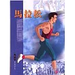 馬拉松