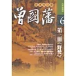 曾國藩：第三冊《野焚》
