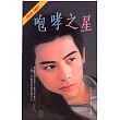 咆哮之星