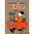 發明大師