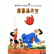 萬事通先生