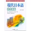現代日本語－綜合講座