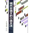 現代日語文的口語文法