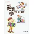 經濟學是什麼