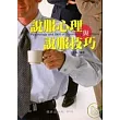 說服心理與說服技巧