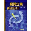 揭開企業資訊的封印