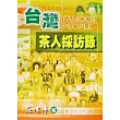 台灣茶人訪問錄