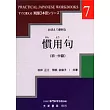 慣用句(初．中級)