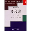 接續詞(初．中．上級)