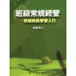 班級常規經營：常規與教學雙人行