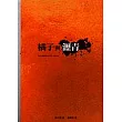 橘子與瀝青