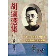 胡適選集2人物‧雜文
