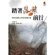 踏著落葉前行