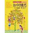管家琪教作文：如何構思