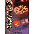 劉伯溫兵法