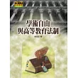 學術自由與高等教育法制