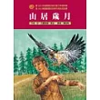 山居歲月