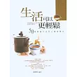 生活可以更輕鬆