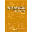 亞當史密斯與嚴復：國富論與中國