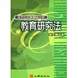 教育研究法：全方位的統整與分析